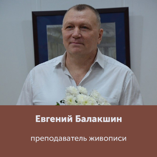 Евгений Балакшин